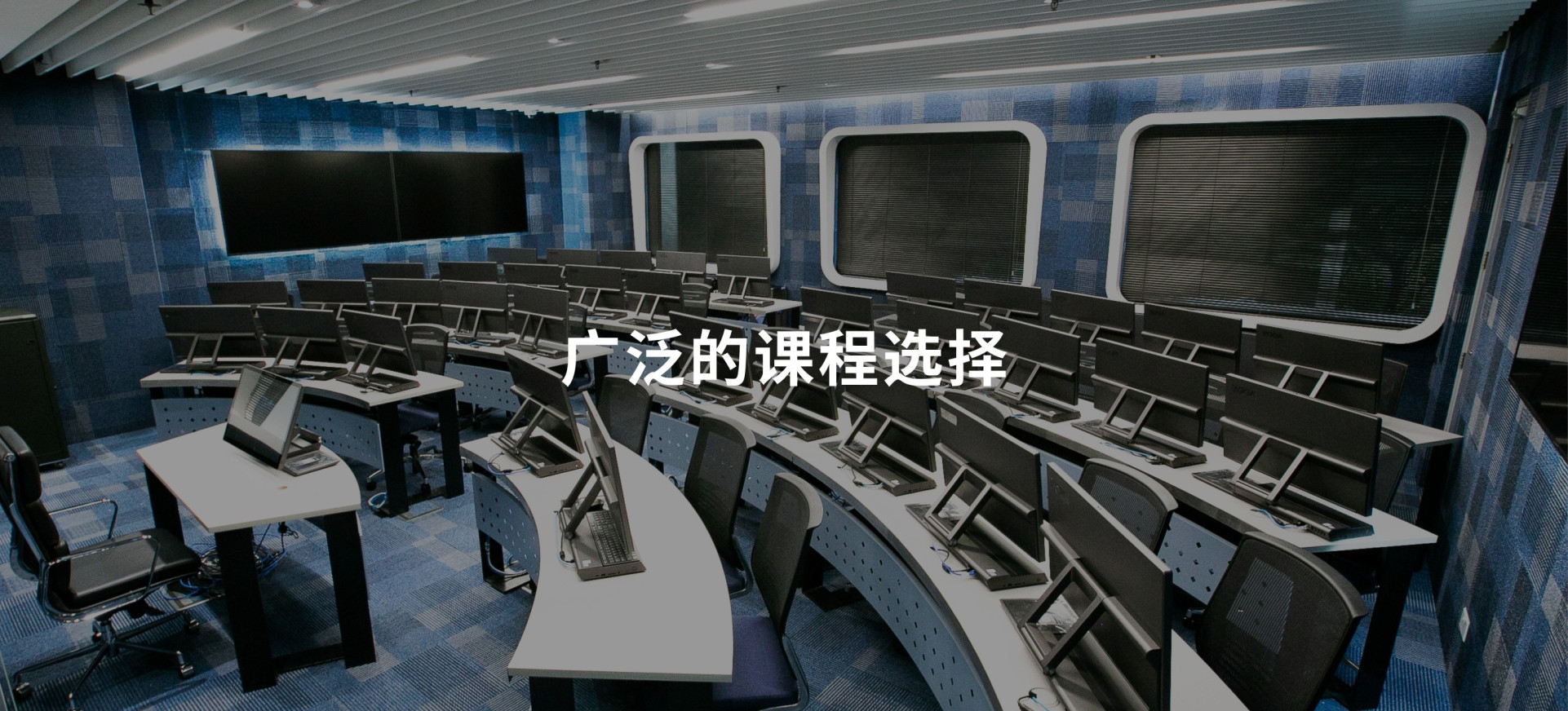 广泛的课程选择