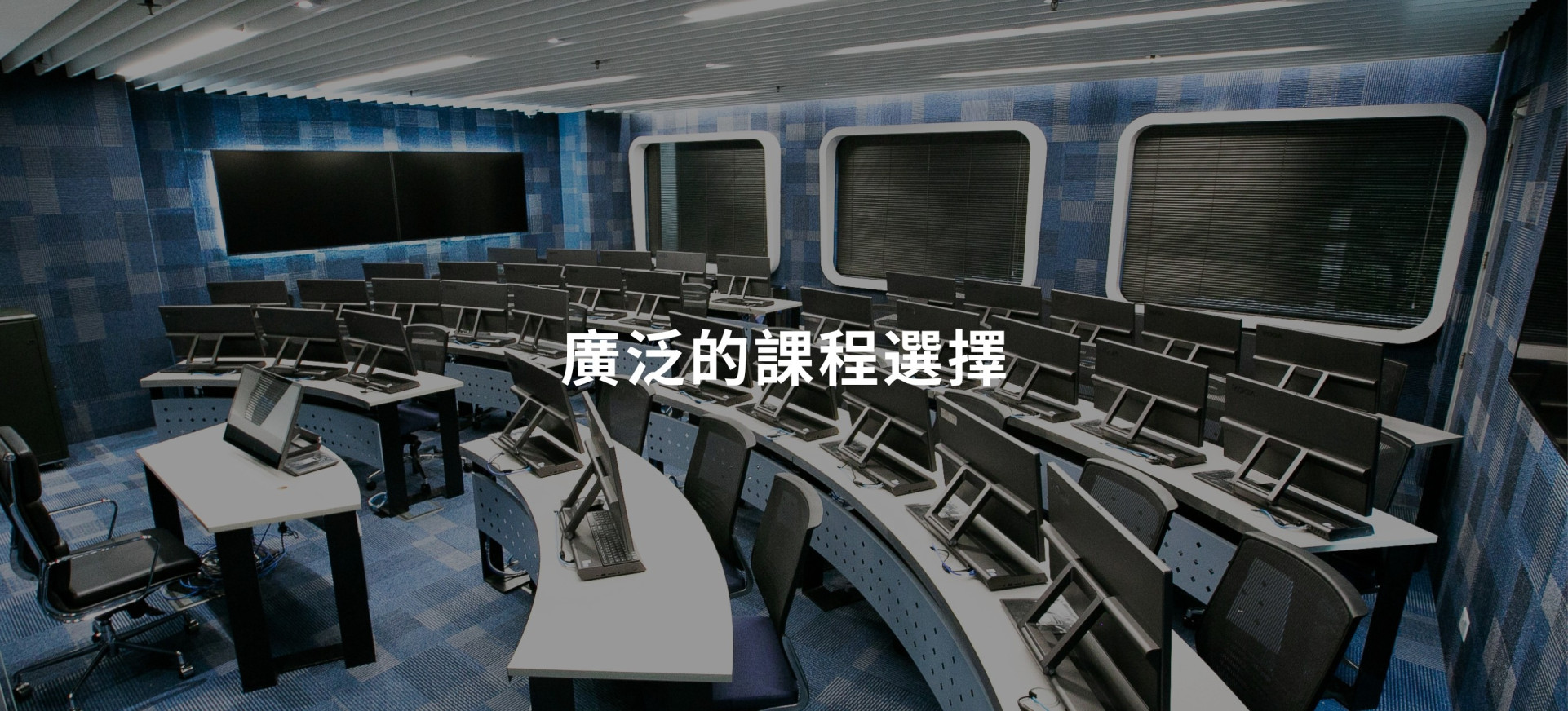 廣泛的課程選擇