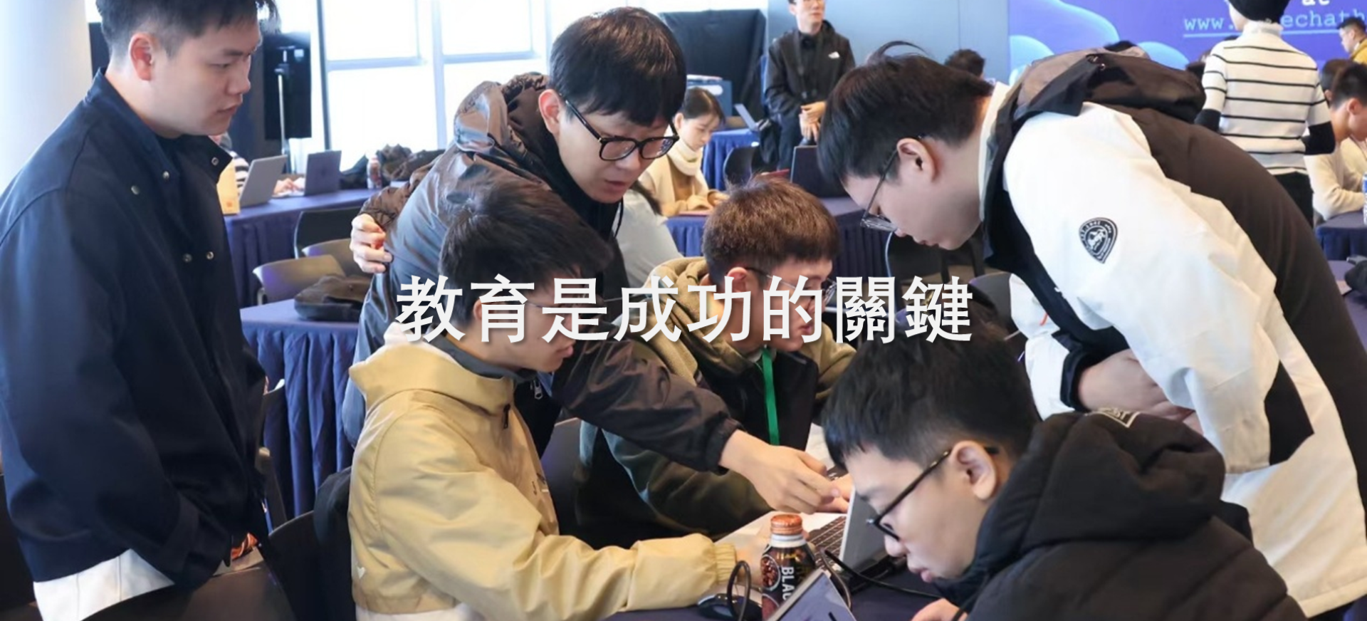 教育是成功的關鍵