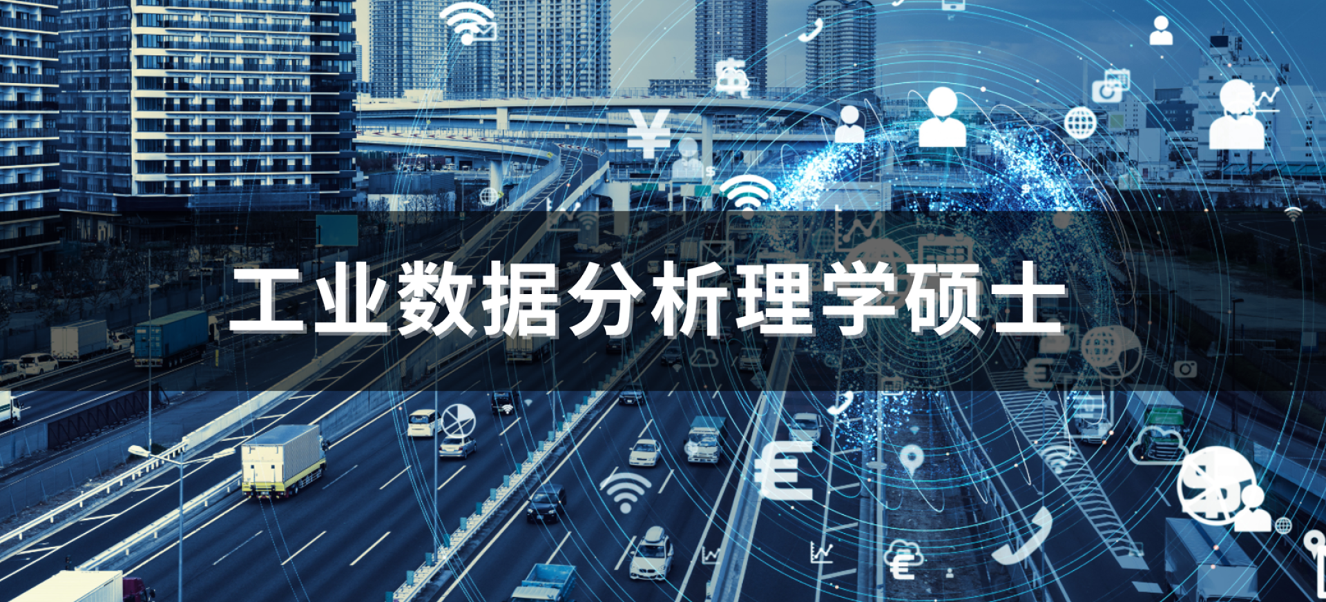 工业数据分析理学硕士