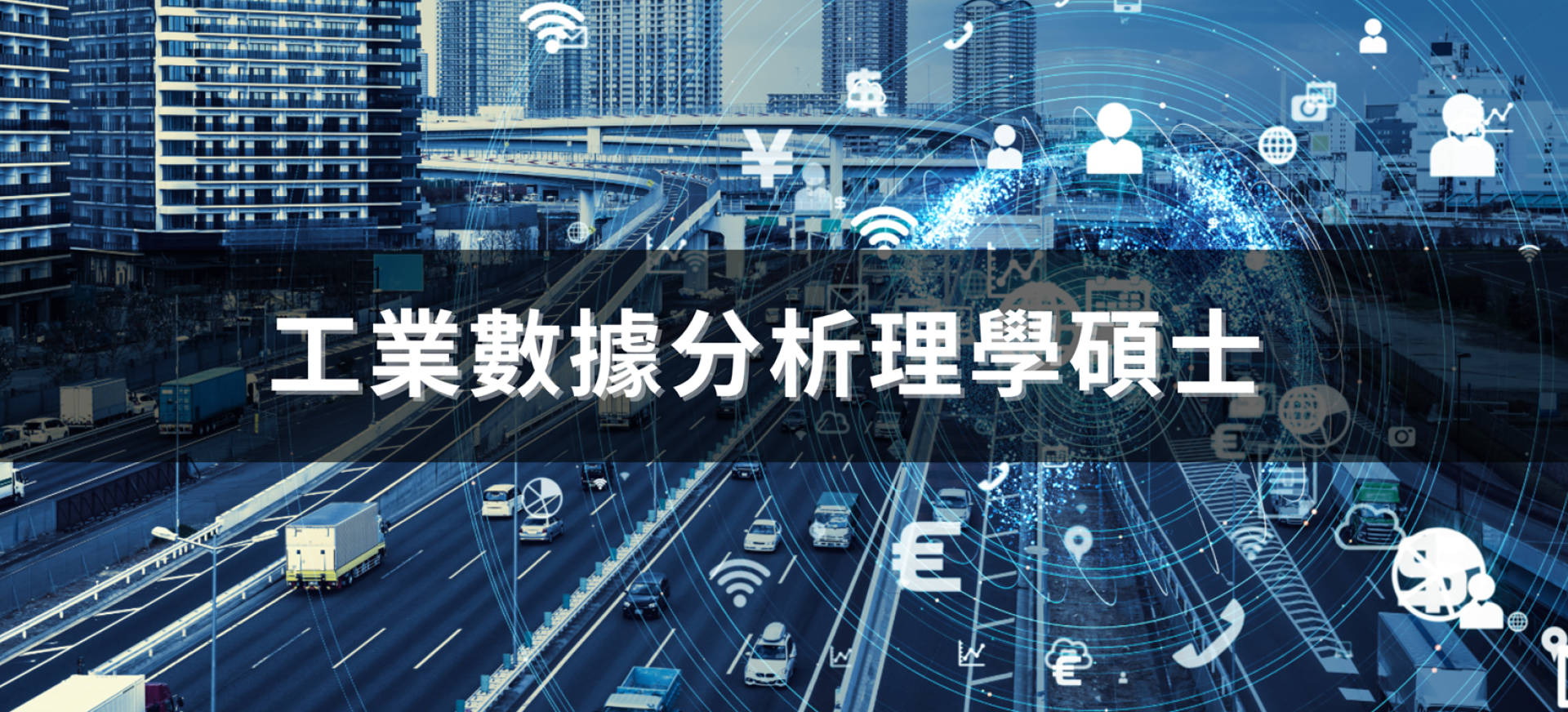 工業數據分析理學碩士