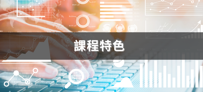 課程特色