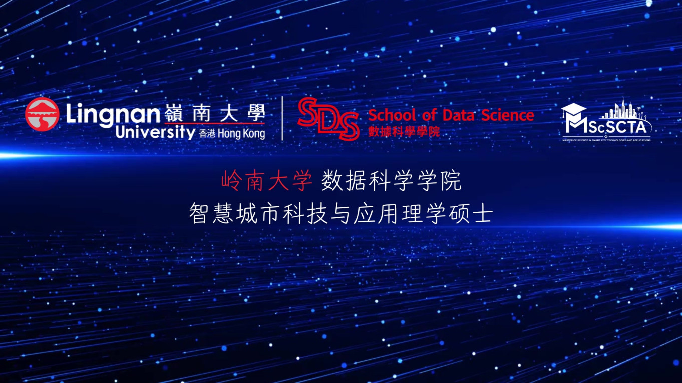 智慧城市科技与应用理学硕士宣传视频