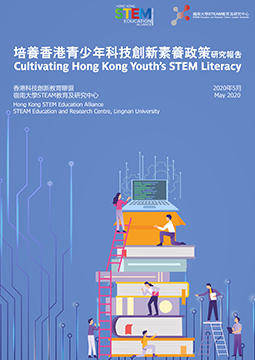 2020年5月：培養香港青少年科技創新素養研究報告
