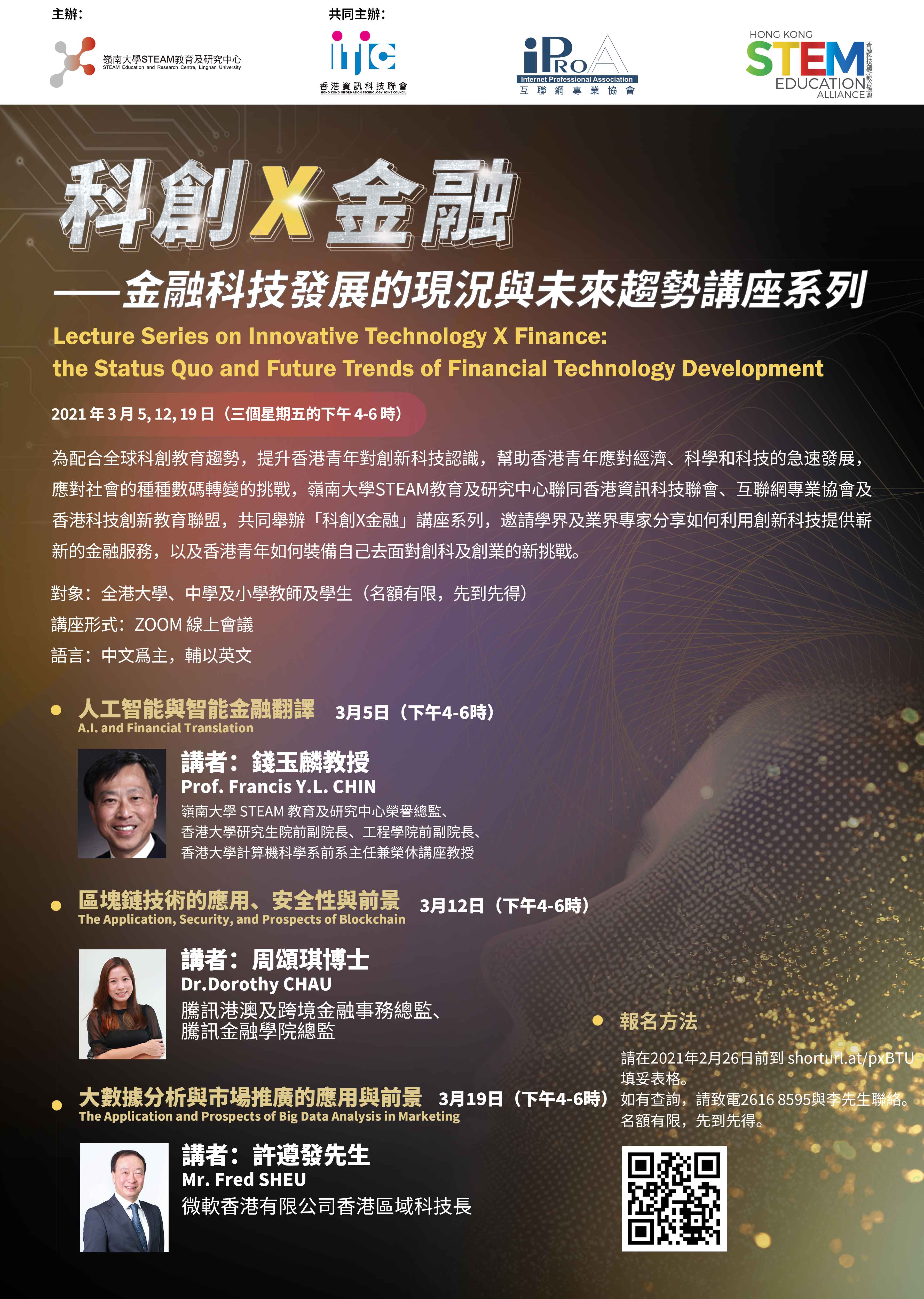 Lecture Series on Innovative Technology X Finance: the Status Quo and Future Trends of Financial Technology Development