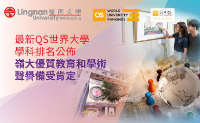 最新QS世界大學學科排名公佈 嶺大優質教育和學術聲譽備受肯定