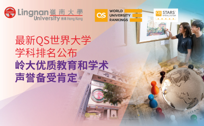 最新QS世界大学学科排名公布 岭大优质教育和学术声誉备受肯定
