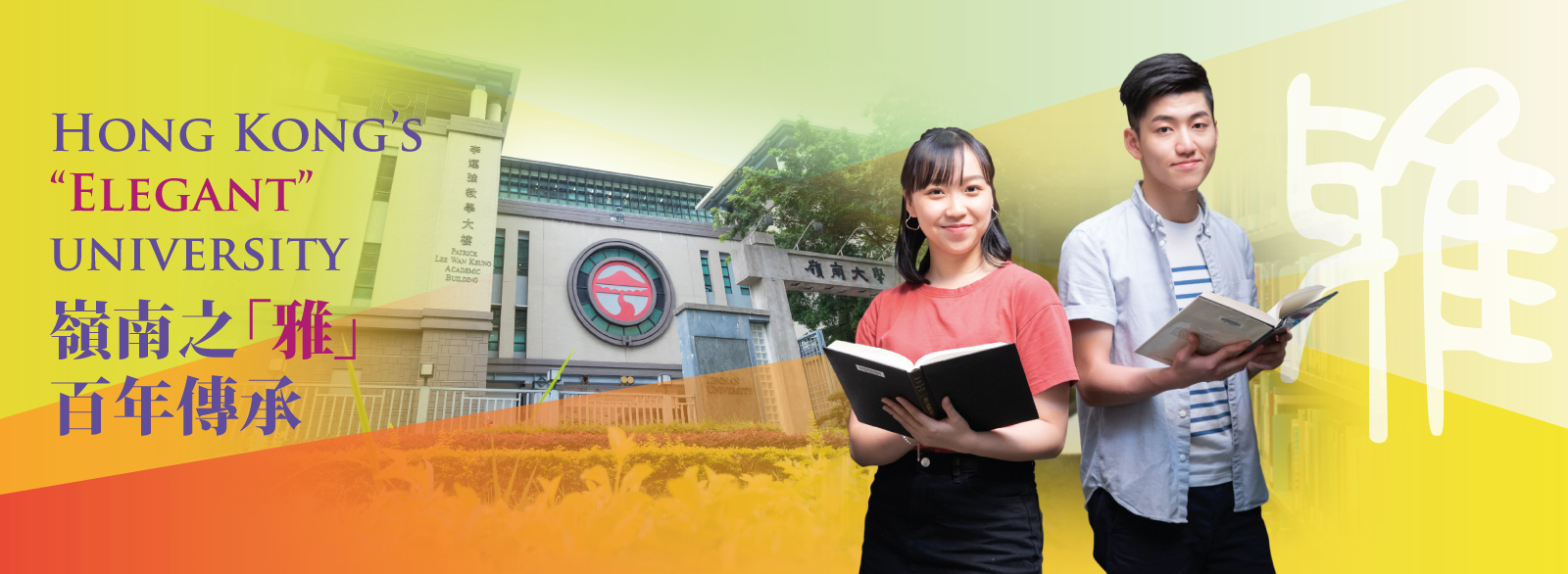 Hong Kong’s “elegant” university - 嶺南之「雅」 百年傳承