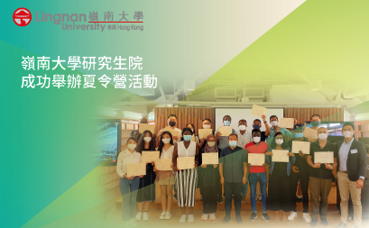 嶺南大學研究生院成功舉辦夏令營活動