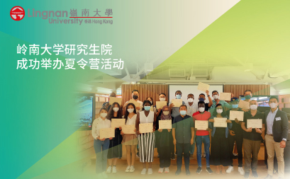 岭南大学研究生院成功举办夏令营活动