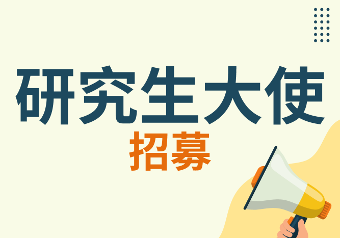 研究生大使招募
