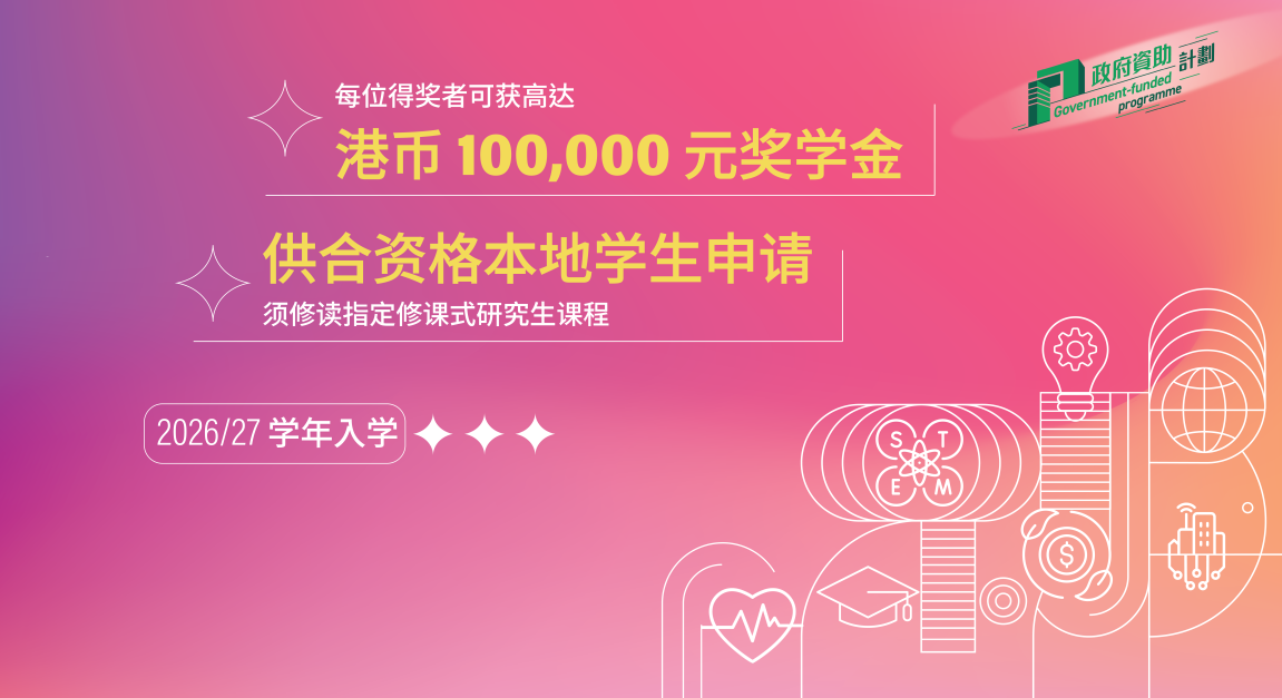 香港未来人才深造奖学金计划