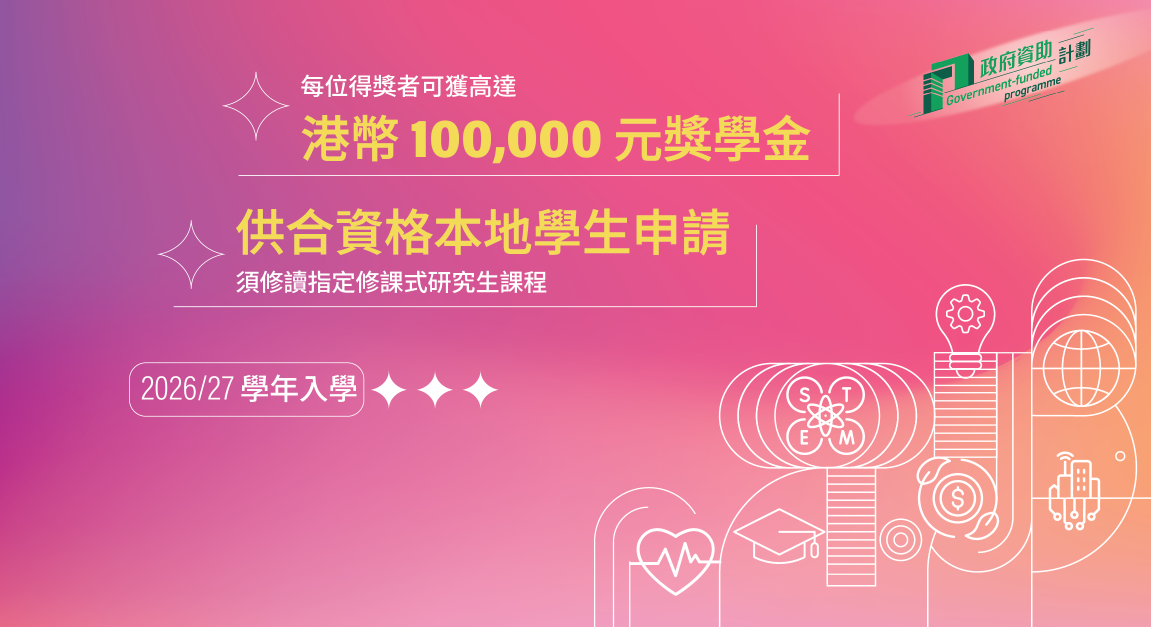 香港未來人才深造獎學金計劃