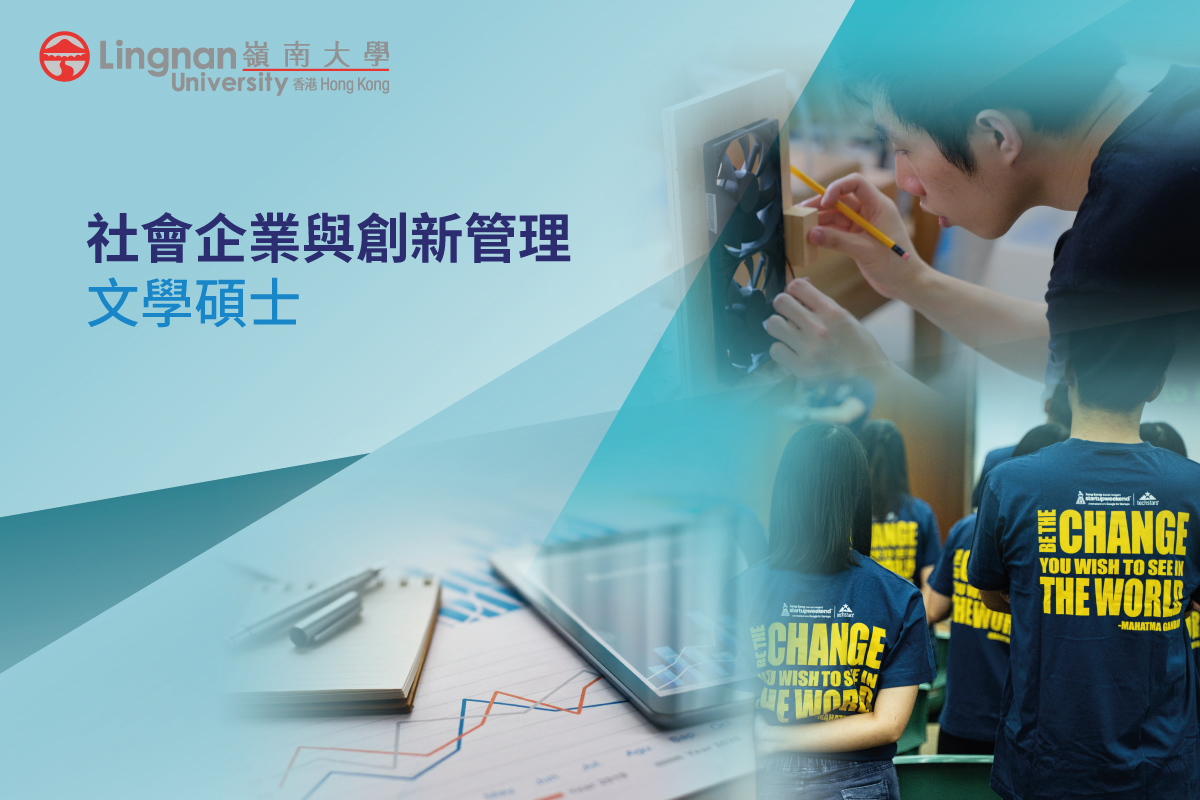 嶺南大學開辦社會企業與創新管理文學碩士課程