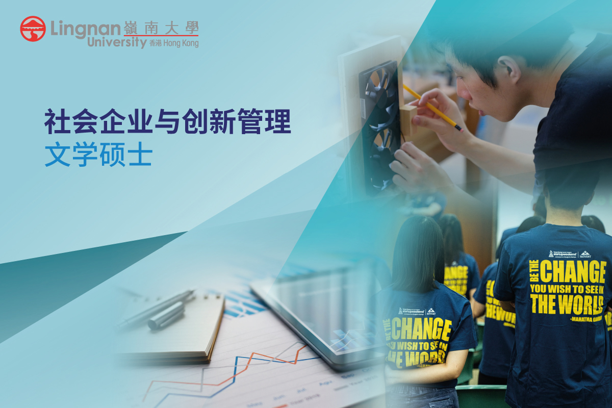 岭南大学开办社会企业与创新管理文学硕士课程