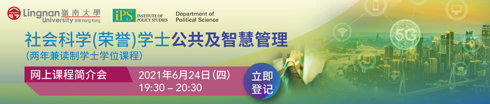 社会科学（荣誉）学士 - 公共及智慧管理