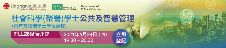 社會科學（榮譽）學士 - 公共及智慧管理
