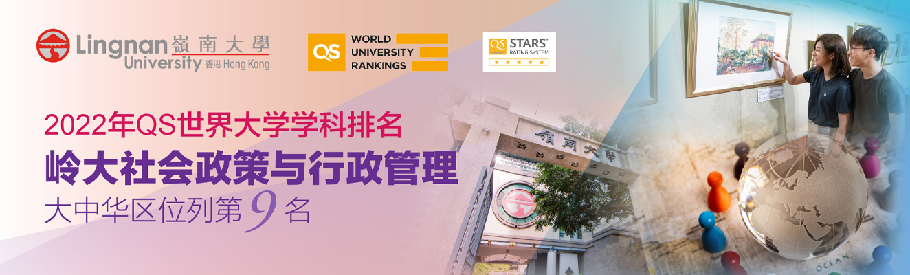 2022年QS世界大学学科排名 岭大社会政策与行政管理 大中华区位列第9名