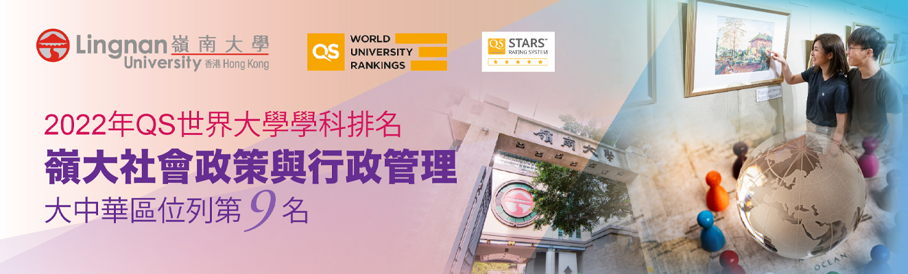 2022年QS世界大學學科排名 嶺大社會政策與行政管理 大中華區位列第9名