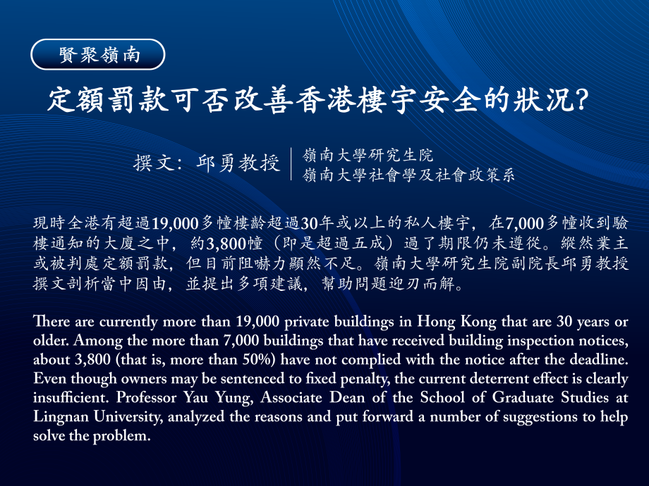 賢聚嶺南:定額罰款可否改善香港樓宇安全的狀況?
