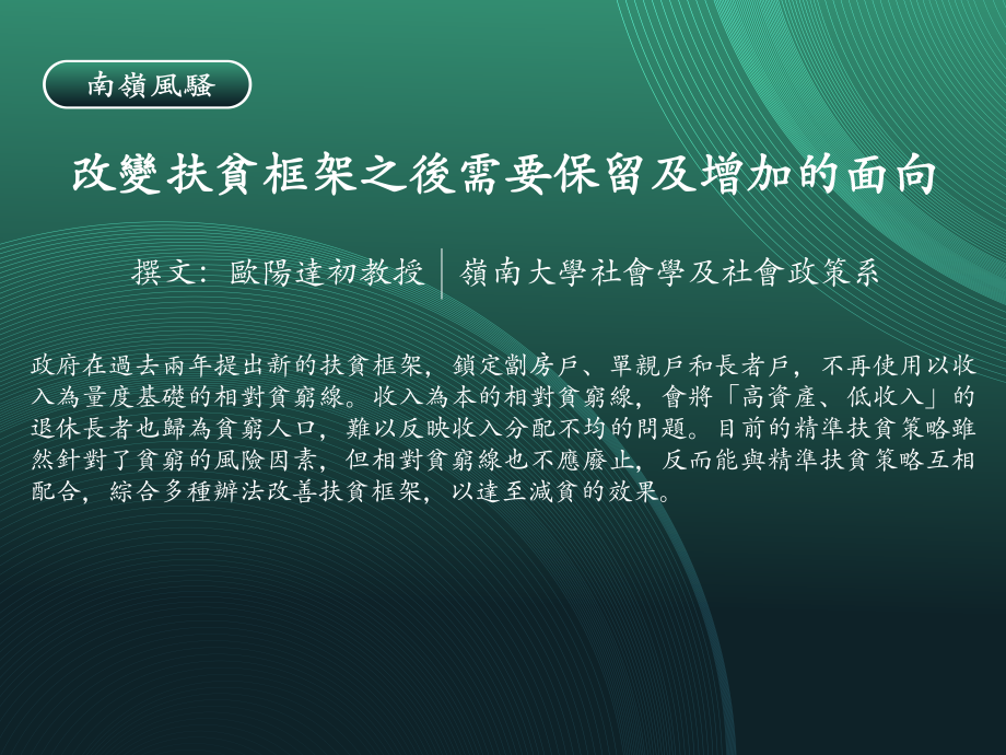 南嶺風騷:改變扶貧框架之後需要保留及增加的面向
