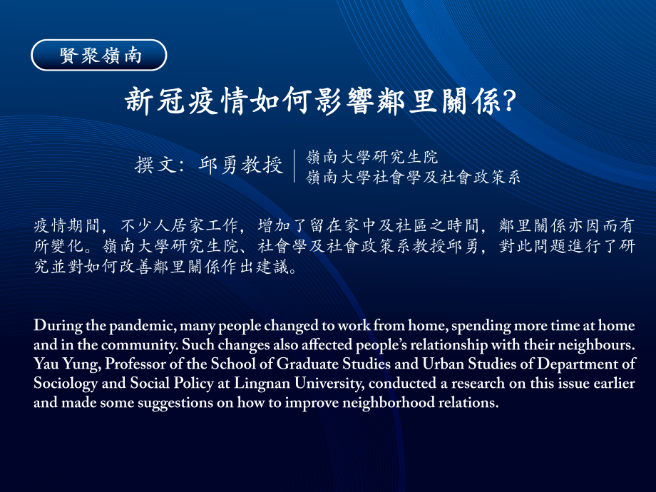 賢聚嶺南:新冠疫情如何影響鄰里關係?