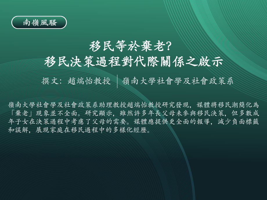 南嶺風騷:移民等於棄老?移民決策過程對代際關係之啟示
