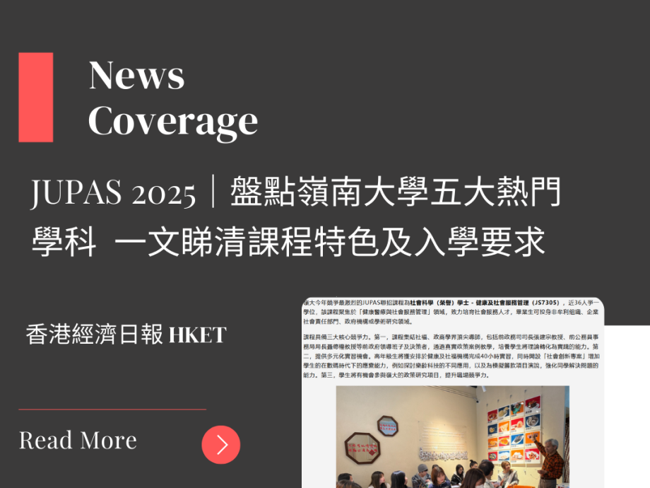JUPAS 2025|盤點嶺南大學五大熱門學科 一文睇清課程特色及入學要求
