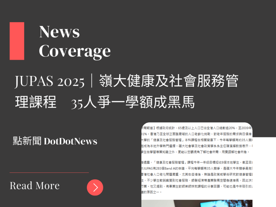 JUPAS 2025|嶺大健康及社會服務管理課程 35人爭一學額成黑馬