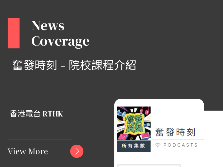 RTHK (2025/08/12) #DSE 50 大專院校課程介紹