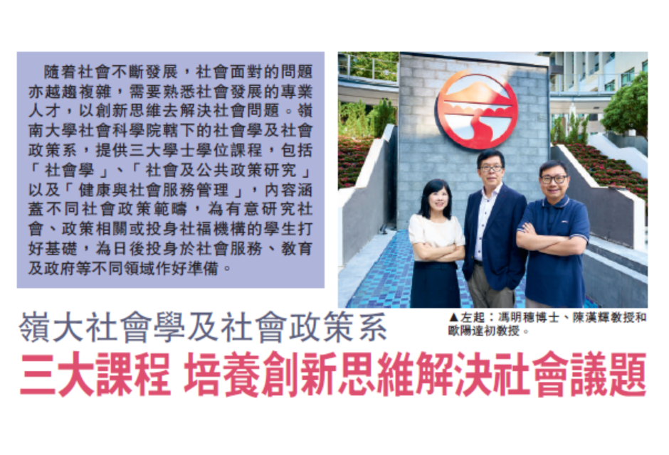 明报「大学联招全攻略-岭大社会学及社会政策系」特约专辑