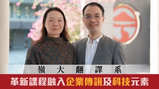 30-11-2023 星島日報：嶺大翻譯系革新課程 融入企業傳訊及科技元素 提升學生競爭力