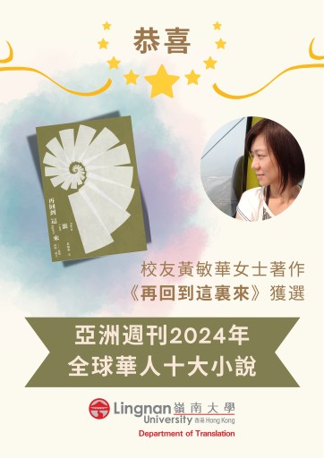 翻譯系校友黃敏華女士著作《再回到這裏來》獲亞洲周刊選為2024年全球華人十大小說之一!