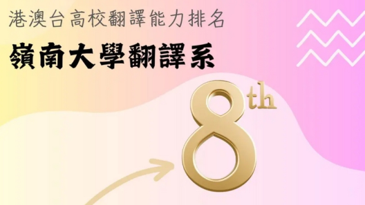 03-10-2024 嶺大翻譯系於中國大學翻譯能力指數中排行港澳台第八