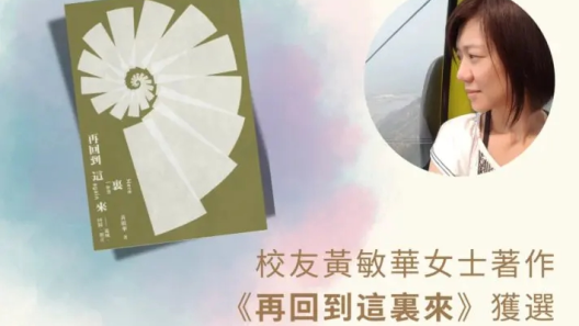 07-02-2025 翻譯系校友黃敏華女士著作《再回到這裏來》獲亞洲周刊選為2024年全球華人十大小說之一