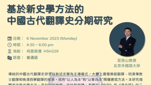 25-10-2023 Lingnan Translation Seminar Series – 基於新史學方法的中國古代翻譯史分期研究