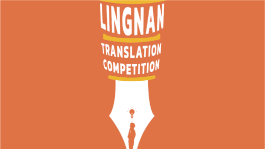 20-10-2025 Invitation to Lingnan Translation Competition 2025
