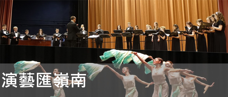 演藝匯嶺南 2018-2019