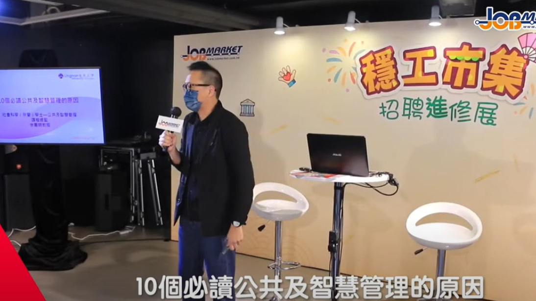 LU LIFE director introduces the Bachelor of Social Sciences (Hons) in Public Management and Smart Governance programme to the public (Chinese only)